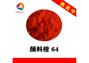 顏料橙64永固橙GP生產廠家