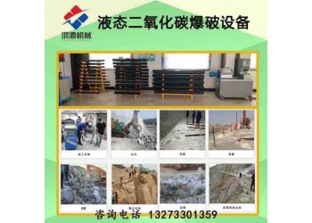 長(zhǎng)沙廠(chǎng)家銷(xiāo)售二氧化炭爆破設(shè)備 礦山開(kāi)采器優(yōu)勢(shì)