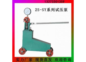 渭南廠(chǎng)家直銷(xiāo)管道手動(dòng)試壓泵  輕型打壓機(jī)設(shè)備