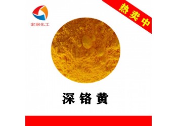深鉻黃油漆涂料無(wú)機(jī)鉻黃顏料