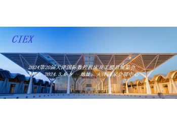 2024天津數(shù)控機(jī)床及工模具展覽會(huì)