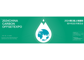 2024上海國際碳中和技術(shù)博覽會/中國碳博會