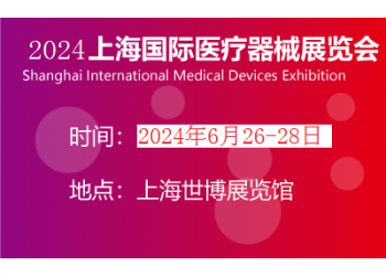 2024年上海醫(yī)博會時間|國際醫(yī)療展地址