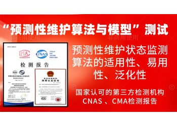 開展預(yù)測(cè)性維護(hù)算法與模型的測(cè)試服務(wù)