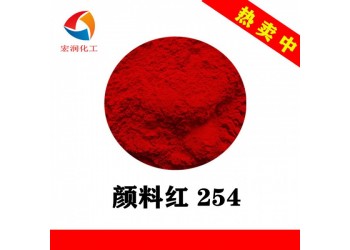 顏料紅254耐溫耐曬大紅顏料生產(chǎn)廠家