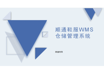 順通鞋服WMS倉儲管理系統(tǒng)