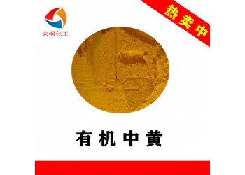 有機(jī)中黃環(huán)保中黃顏料蠟筆著色顏料替代中鉻黃