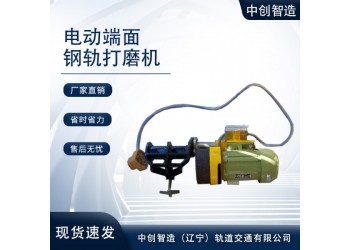 中創智達手持式鋼軌端面打磨機DM-1/鐵路工程鋼軌打磨設備