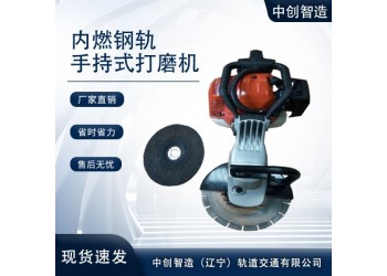 中創智造手持式軌道打磨機SF-180型規格說明/軌道打磨器材