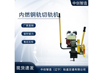 中創(chuàng)智造鋸軌器NQG-9/鋸割鋼軌機(jī)具/軌道維修工具