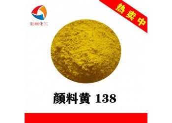 顏料黃138耐候耐遷移綠光黃有機(jī)顏料