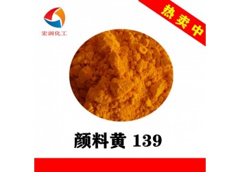 顏料黃139比顏料黃83紅光異吲哚啉酮黃顏料耐溫耐氣候
