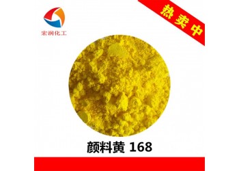 顏料黃168粉末涂料戶內(nèi)耐溫檸檬黃顏料
