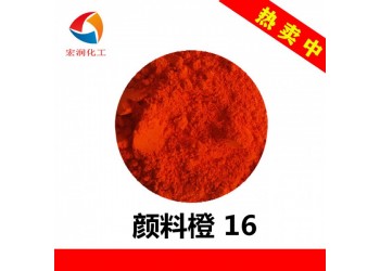 顏料橙16聯(lián)苯胺橙顏色鮮艷水墨顏料易分散