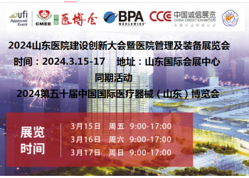2024山東醫(yī)院建設(shè)創(chuàng)新大會暨醫(yī)院管理及裝備展覽會