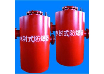 溫馨提示使用FBQ型水封式防爆器注意什么細(xì)節(jié)