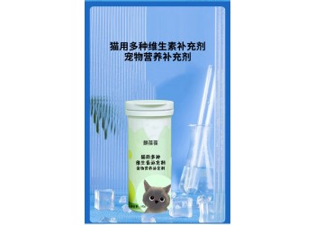 貓用多種維生素補充劑寵物營養(yǎng)補充劑實力工廠OEM貼牌加工