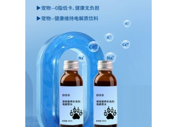 寵物營養(yǎng)補充劑電解質(zhì)水源頭廠家加工定制 山東慶葆堂