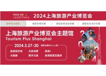 2024上海國際旅游展（上海國家會(huì)展中心）