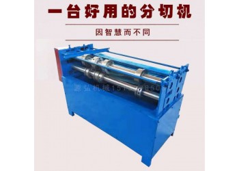 簡(jiǎn)易鋼板分條機(jī)@龍豐村簡(jiǎn)易鋼板分條機(jī)@簡(jiǎn)易鋼板分條機(jī)橫剪
