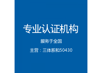 云南三體系認(rèn)證辦理機(jī)構(gòu)中標(biāo)通機(jī)構(gòu)