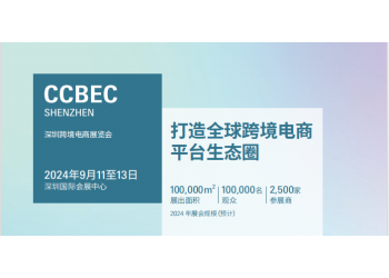 2024深圳跨境電商展覽會(huì)(CCBEC)|2024深圳電商展