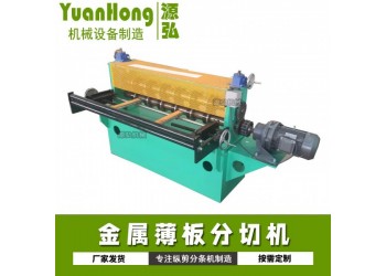 不銹鋼卷分條機(jī)@陽原縣不銹鋼卷分條機(jī)@不銹鋼卷分條機(jī)塑料