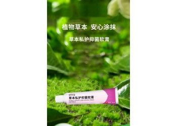 草本私護(hù)抑菌軟膏廠家OEM/ODM貼牌代加工 按需定制