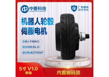 中菱科技5寸V1.0機(jī)器人輪轂伺服電機(jī)送餐清掃機(jī)器人