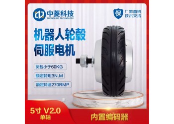 中菱科技5寸V2.0機(jī)器人輪轂伺服電機(jī)送餐清掃機(jī)器人