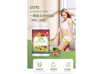S0D果蔬壓片糖果生產廠家OEM貼牌代加工 按需定制