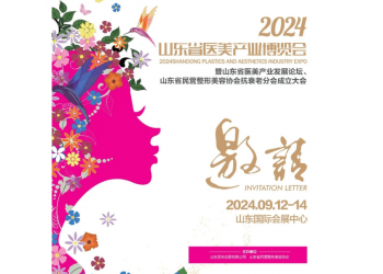 2024山東醫美產業展覽會(9月12-14日 濟南)