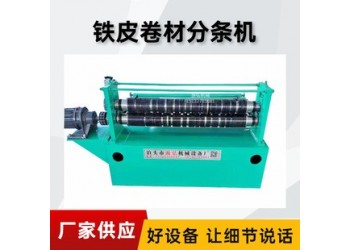 開卷金屬分條機@章臺鎮開卷金屬分條機@開卷金屬分條機轉速高