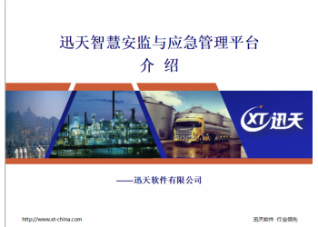 迅天智慧安監(jiān)與應(yīng)急管理平臺  XTWSE——8.0