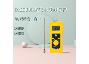 江西高周波煤粉快速水分測(cè)定儀DM300S  煤炭水分測(cè)量?jī)x