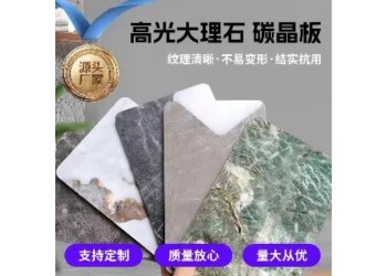 供應廣東高光大理石碳晶板、佛山高光大理石碳晶板