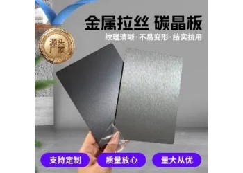 供應廣東金屬拉絲碳晶墻板、佛山金屬面拉絲碳晶板