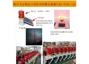 航道警示燈 航空障礙燈 太陽(yáng)能航空警示燈