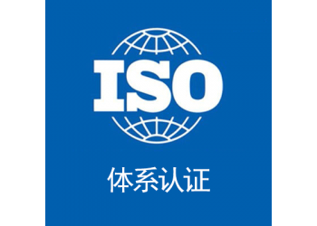廣東深圳iso27001認證流程條件本地機構