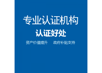 寧夏ISO認(rèn)證機(jī)構(gòu)iso認(rèn)證條件