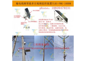 全面了解輸電線路云臺(tái)變焦視頻監(jiān)控裝置的功能與應(yīng)用