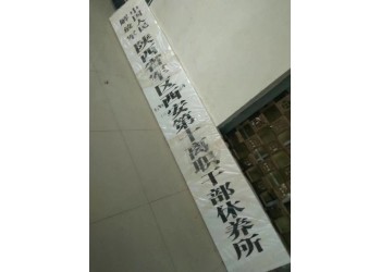 供應(yīng)西安門牌/長條牌/樓層牌,鈦金/不銹鋼牌設(shè)計(jì)/科室牌定做