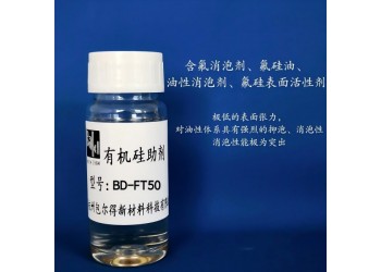 包爾得含氟消泡劑、氟硅油、氟烴基硅油、氟硅表面活性劑
