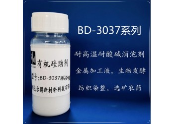 包爾得農用有機硅助劑，聚醚有機硅消泡劑、自乳化高效消泡劑