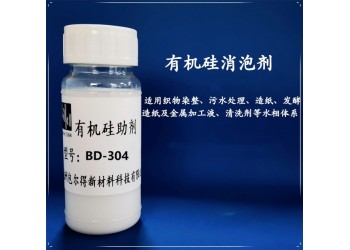 包爾得有機硅消泡劑、脫模劑；織物染整；水相體系消泡劑