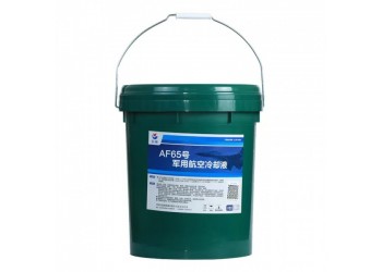 中石化長城AF65號(hào)航空冷卻液