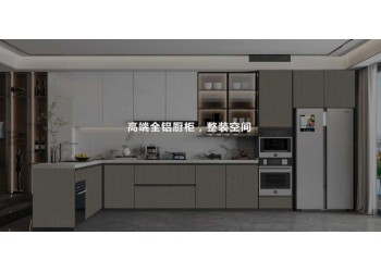 鋁創之星、鋁創之星全鋁櫥柜、鋁創之星全鋁廚房