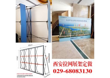 西安拉網展架制作︱鋁合金拉網展架︱拉網定做︱西安折疊背景板