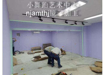 南京板橋舞蹈房鏡子安裝、西善橋家用鏡子安裝