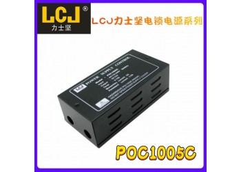 LCJ力士堅(jiān)電鎖電源POC1005C